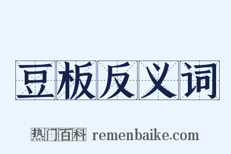 豆板反义词是什么意思的图片